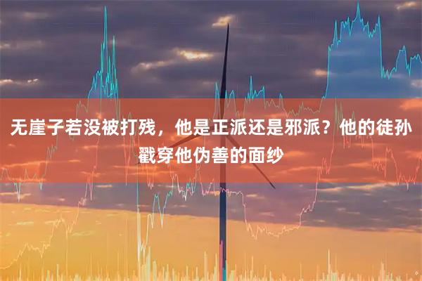 无崖子若没被打残，他是正派还是邪派？他的徒孙戳穿他伪善的面纱
