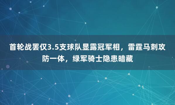 首轮战罢仅3.5支球队显露冠军相，雷霆马刺攻防一体，绿军骑士隐患暗藏