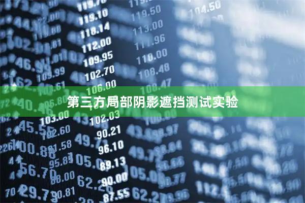 第三方局部阴影遮挡测试实验