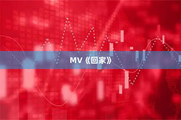 MV《回家》
