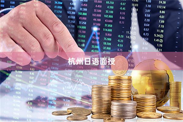 杭州日语面授