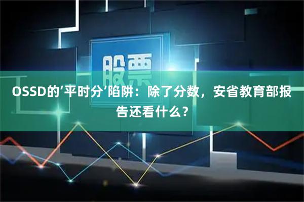 OSSD的‘平时分’陷阱：除了分数，安省教育部报告还看什么？