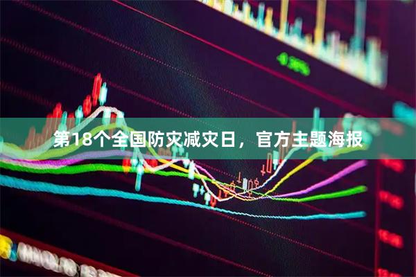 第18个全国防灾减灾日，官方主题海报