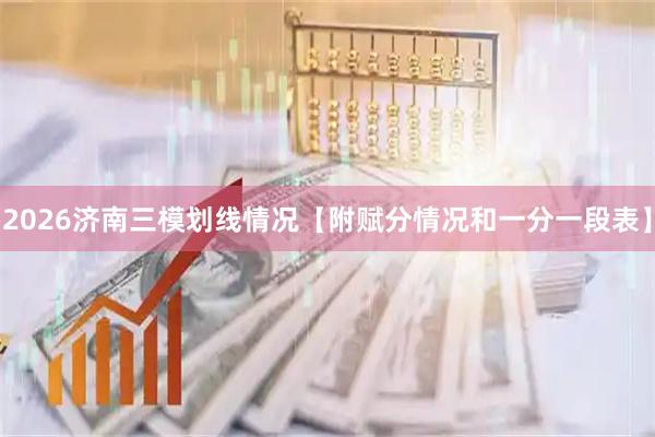 2026济南三模划线情况【附赋分情况和一分一段表】